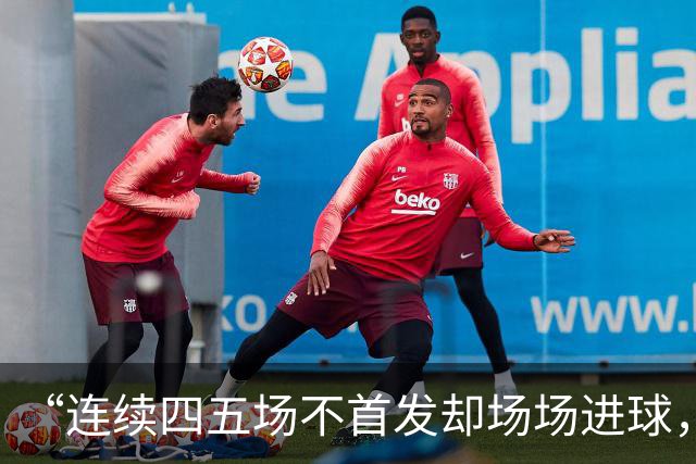 “连续四五场不首发却场场进球，这让我恼火”