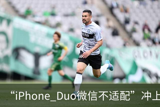 “iPhone Duo微信不适配”冲上热搜！苹果客服：都是检测好才发售的；微信：推进适配；iPhone Duo明日开售，有人店外打地铺提前2天排队