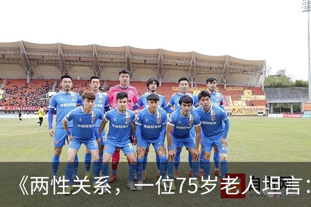 《两性关系，一位75岁老人坦言：不管多大年龄的夫妻 最好一起同居