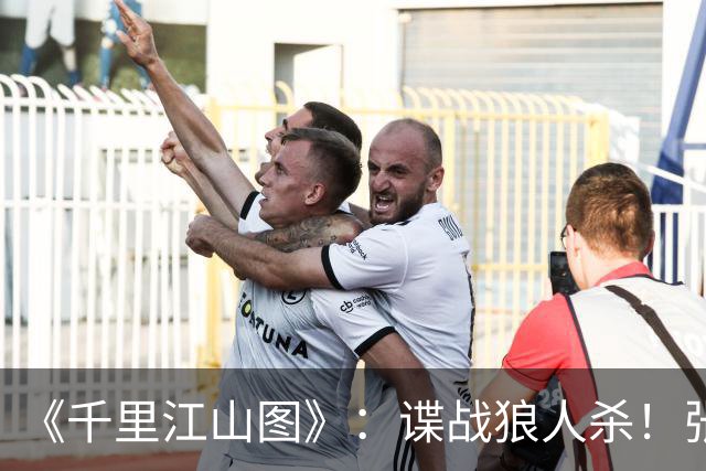 《千里江山图》：谍战狼人杀！张若昀刘诗诗联手，陈道明师徒对决