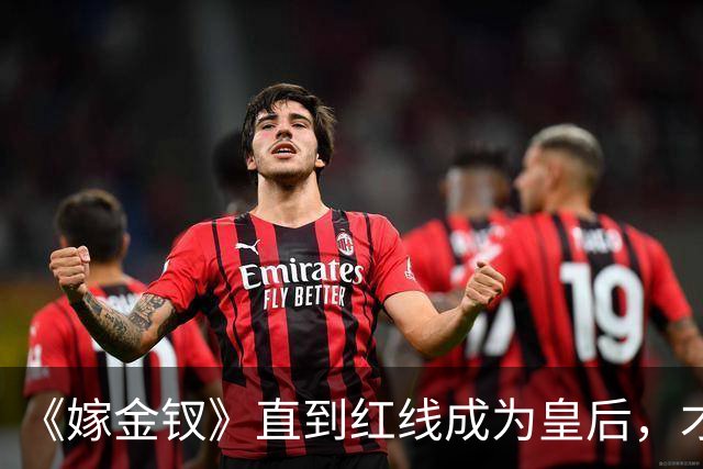 《嫁金钗》直到红线成为皇后，才明白魏娆为什么要和离，乔氏太狠了