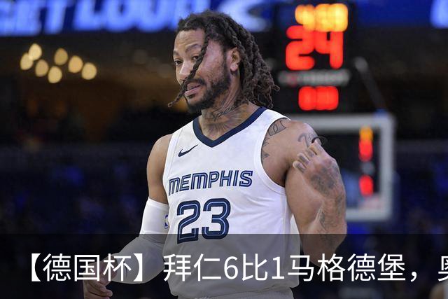 【德国杯】拜仁6比1马格德堡，奥利塞两射一传