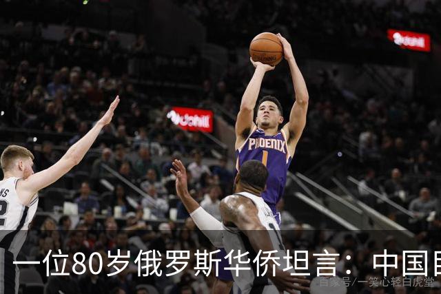 一位80岁俄罗斯华侨坦言：中国目前的生活水平相当于俄罗斯80年代