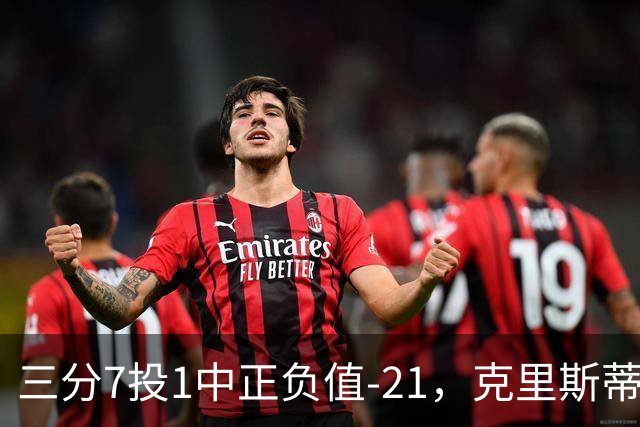 三分7投1中正负值-21，克里斯蒂首发28分钟仅得5分