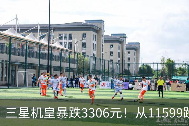 三星机皇暴跌3306元！从11599跌到8293，这次真能捡漏？