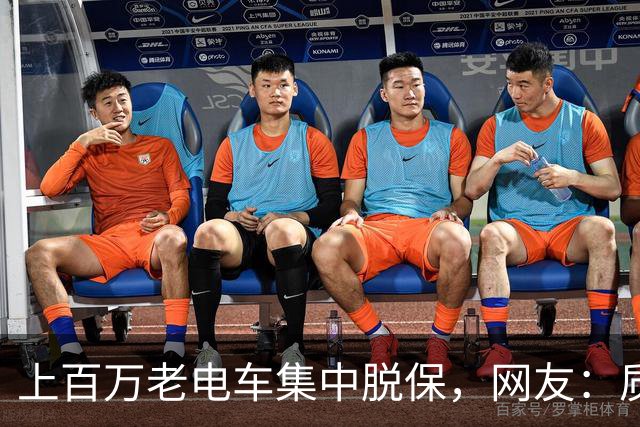 上百万老电车集中脱保，网友：质保一到，问题全出来了