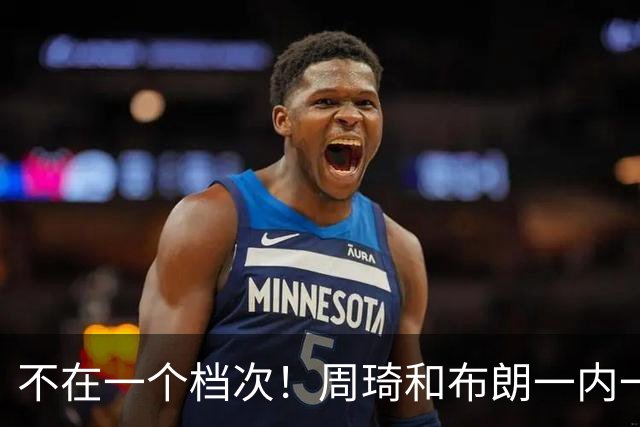 不在一个档次！周琦和布朗一内一外统治比赛，11冠王无力招架