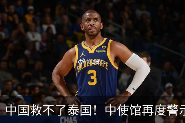 中国救不了泰国！中使馆再度警示，大批国人进圈套，谁在自投罗网