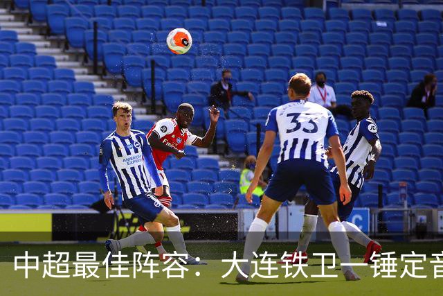 中超最佳阵容：大连铁卫一锤定音 国安两将传射造神奇逆转