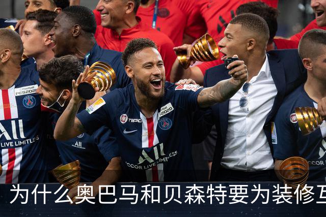 为什么奥巴马和贝森特要为装修互怼？