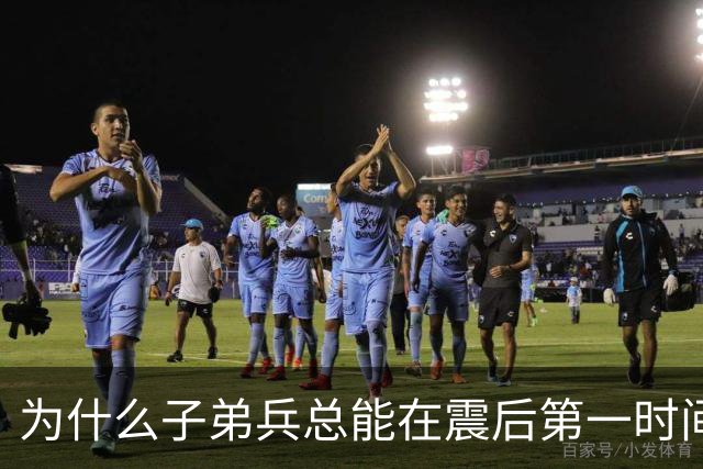 为什么子弟兵总能在震后第一时间托起生命？