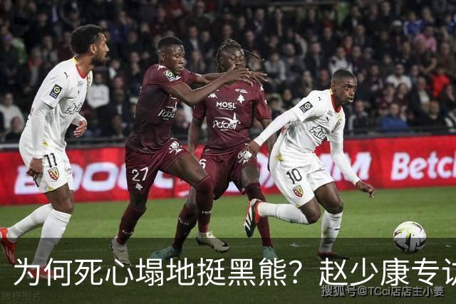 为何死心塌地挺黑熊？赵少康专访袒露心迹