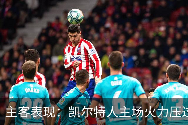 主客表现：凯尔特人主场火力压过塞尔塔客场低产