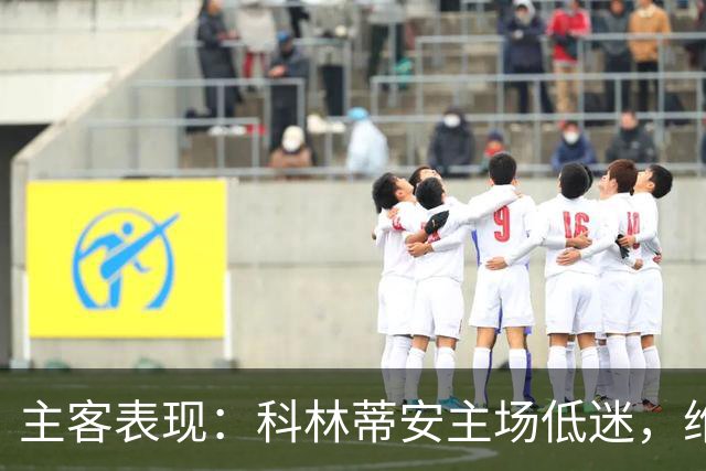 主客表现：科林蒂安主场低迷，维多利亚客场难振