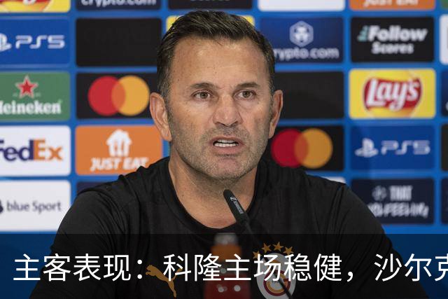 主客表现：科隆主场稳健，沙尔克客场起伏