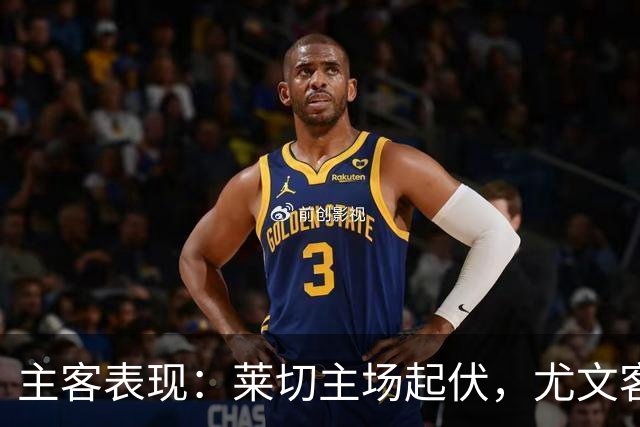主客表现：莱切主场起伏，尤文客场更稳