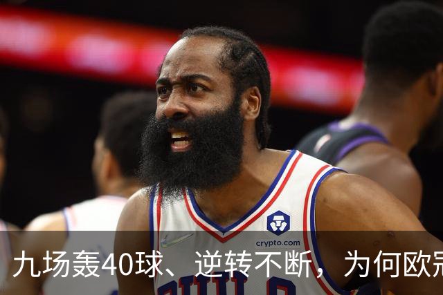 九场轰40球、逆转不断，为何欧冠小组赛仍让人感到空洞？