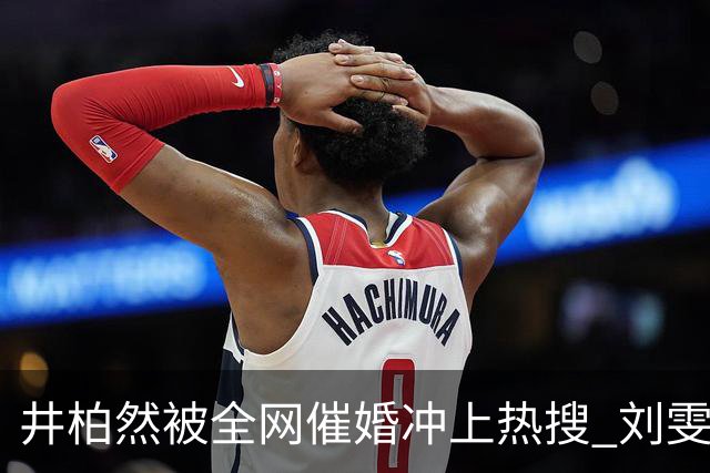 井柏然被全网催婚冲上热搜 刘雯第十次走维密，台上一笑全场沦陷