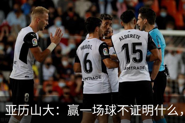 亚历山大：赢一场球不证明什么，没夺冠的夏天太漫长