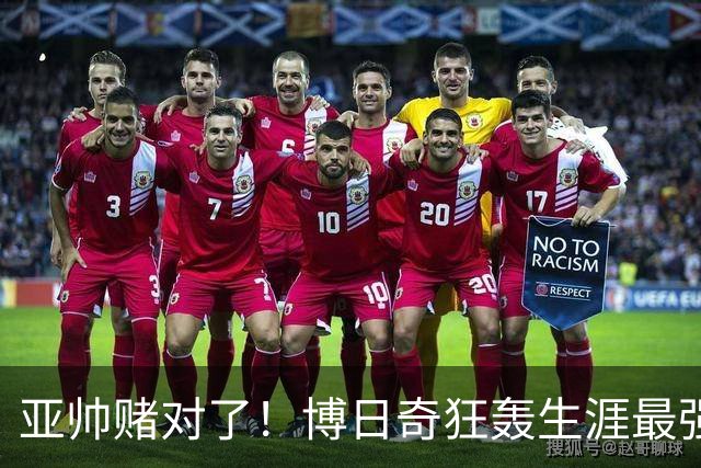 亚帅赌对了！博日奇狂轰生涯最强一战，阿祖布克离队倒计时？