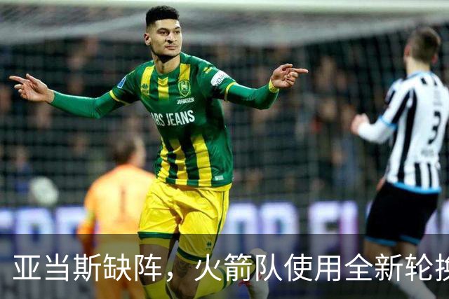 亚当斯缺阵，火箭队使用全新轮换！小史密斯客串中锋，饼皇被冷落