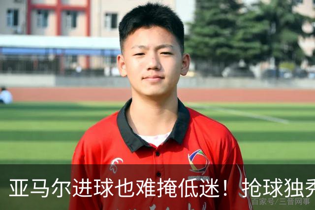 亚马尔进球也难掩低迷！抢球独秀失误不断，硬仗掉链子还想拿金球奖