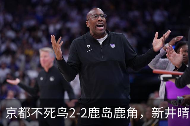 京都不死鸟2-2鹿岛鹿角，新井晴树双响救主