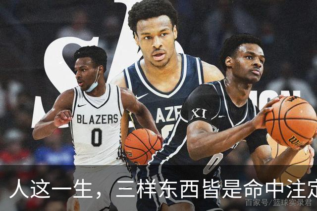 人这一生，三样东西皆是命中注定，万般皆是命，半点不由人