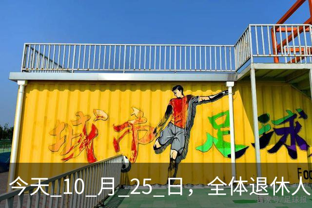 今天 10 月 25 日，全体退休人员注意：10 月养老金发放，必查三项！