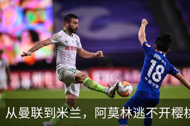从曼联到米兰，阿莫林逃不开樱桃魔咒，刚起色的意甲之旅蒙上阴影