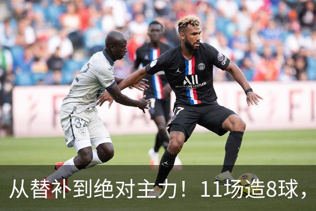 从替补到绝对主力！11场造8球，皇马续约在即，身价已达1亿欧元