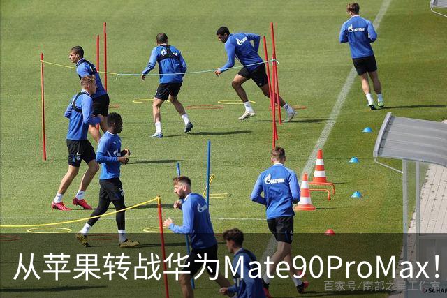 从苹果转战华为Mate90ProMax！用了3天，有些话不吐不快