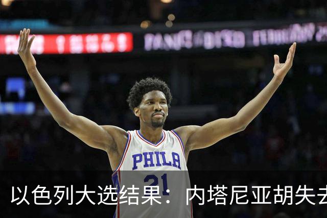 以色列大选结果：内塔尼亚胡失去多数，反对派却无力取代他