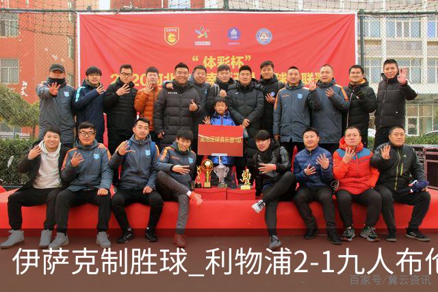 伊萨克制胜球 利物浦2-1九人布伦特福德升第5