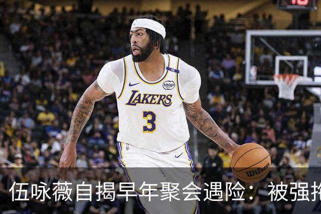 伍咏薇自揭早年聚会遇险：被强拖入厕所，全场竟无一人出手