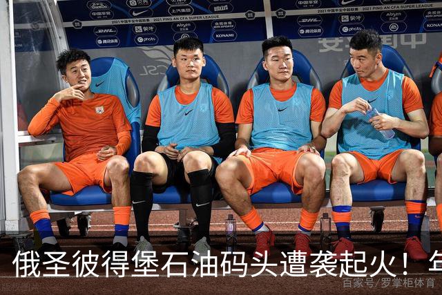 俄圣彼得堡石油码头遭袭起火！年吞吐量超1250万吨，数据中心也遇袭，2万人断电