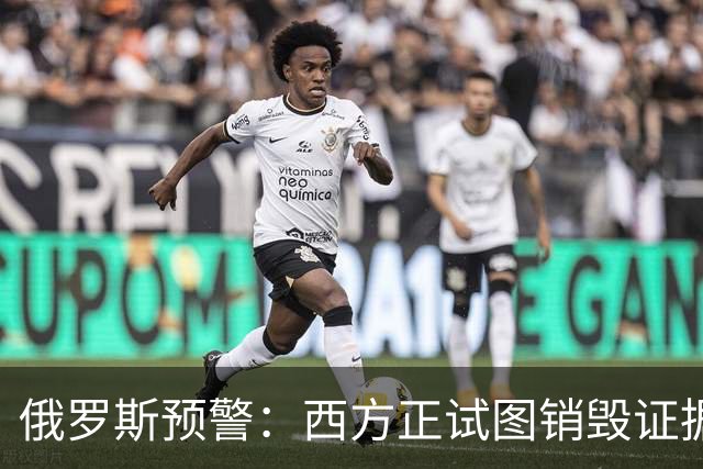 俄罗斯预警：西方正试图销毁证据