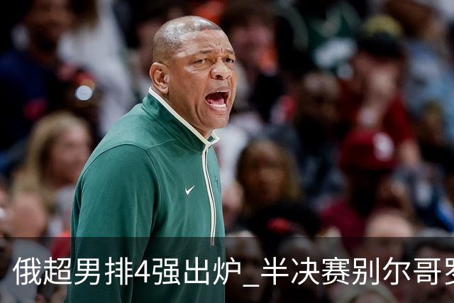 俄超男排4强出炉 半决赛别尔哥罗德将迎战莫斯科