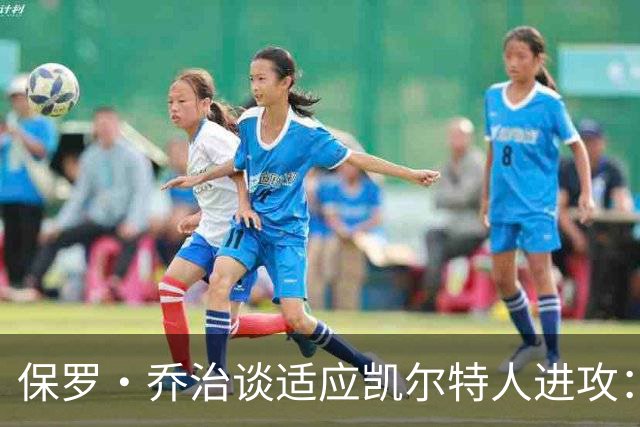 保罗·乔治谈适应凯尔特人进攻：无固定战术，靠阅读比赛