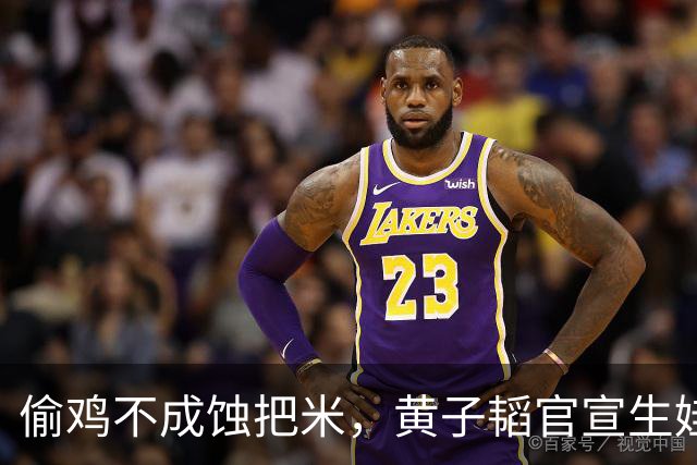 偷鸡不成蚀把米，黄子韬官宣生娃被打脸 徐艺洋体面不保 刘耀文遭殃