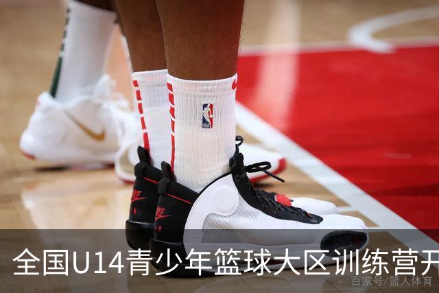 全国U14青少年篮球大区训练营开营 中国篮球持续完善育人成才体系