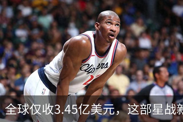 全球仅收3.45亿美元，这部星战新片却在流媒体翻身