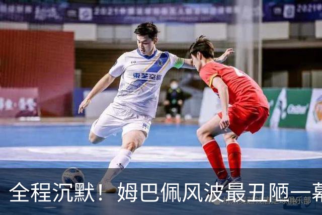 全程沉默！姆巴佩风波最丑陋一幕：西甲诚恳道歉，皇马死不认错