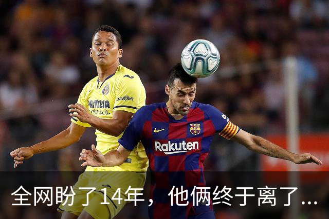 全网盼了14年，他俩终于离了...