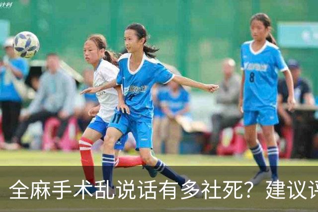 全麻手术乱说话有多社死？建议评论区换个星球生活