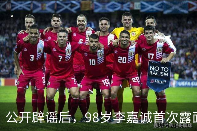 公开辟谣后，98岁李嘉诚首次露面：状态令人惊叹，压根压不住！