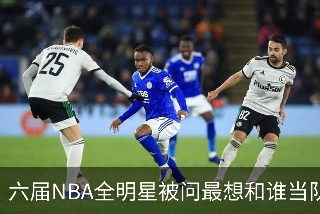 六届NBA全明星被问最想和谁当队友，他脱口而出凯特琳·克拉克