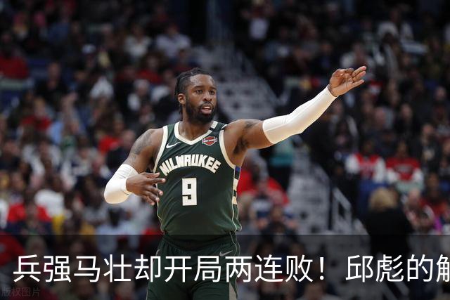 兵强马壮却开局两连败！邱彪的解释耐人寻味，是时候召唤巩晓彬了