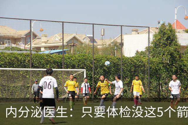 内分泌医生：只要体检没这5个箭头，糖尿病并发症风险就不用焦虑