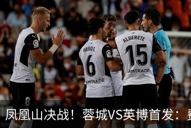 凤凰山决战！蓉城VS英博首发：费利佩PK阿奇姆彭 韦世豪继续缺阵